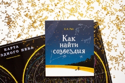 Как найти созвездия - Ханс...