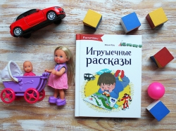 Игрушечные рассказы - Женя Кац