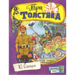 Открой книгу! Три толстяка...