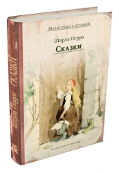 Сказки - Перро Шарль