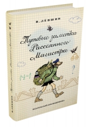 Путевые заметки Рассеянного...