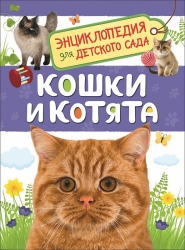 Кошки и котята....