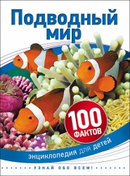 Подводный мир. 100 фактов....