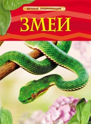 Змеи. Детская энциклопедия