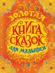 Золотая книга сказок для...