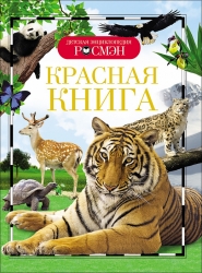 Красная книга (Детская...