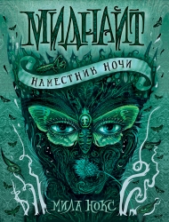 Миднайт. 1. Наместник ночи.