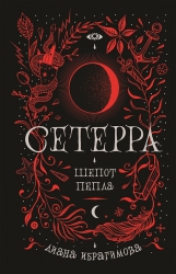 Сетерра. 1. Шепот пепла. -...