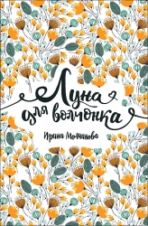 Молчанова И. Луна для...