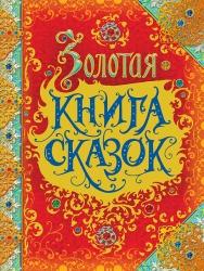 Золотая книга сказок...