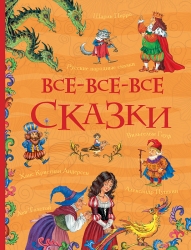 Все-все-все сказки. -...