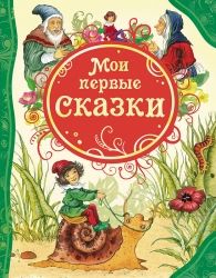 Мои первые сказки (Все...