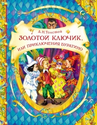 Золотой ключик, или...