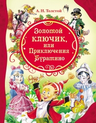 Толстой А.Н. Золотой...
