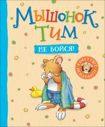 Мышонок Тим, не бойся!.