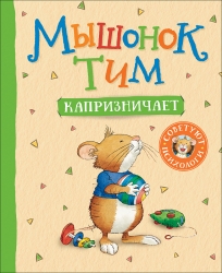 Мышонок Тим капризничает.