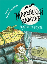 Маленький вампир. 3....