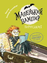 Маленький вампир. 2....