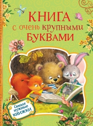 Книга с очень крупными...