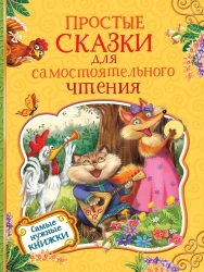 Простые сказки для...