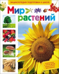 Мир растений (Энциклопедия...