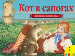 Кот в сапогах. панорамка. -...