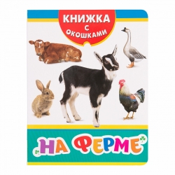 На ферме. Книжка с окошками