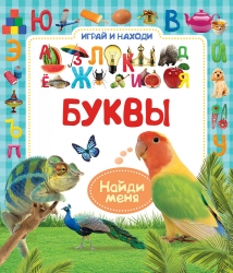 Буквы (Играй и находи).