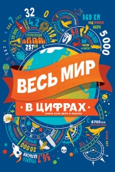 Весь мир в цифрах.