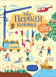 Моя первая книжка. Более...