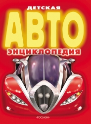 Детская  АВТОэнциклопедия