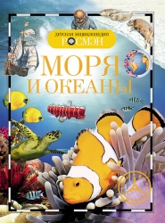 Моря и океаны (Детская...