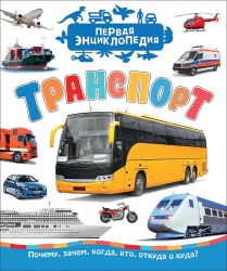 Транспорт (Первая...