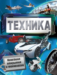 Техника. Новейшие открытия...