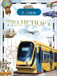 Транспорт (Детская...