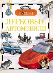 Легковые автомобили...