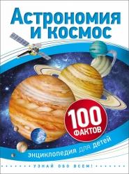 Астрономия и космос. 100...