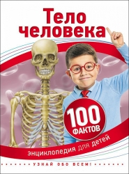 Тело человека. 100 фактов