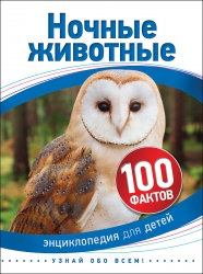 Ночные животные (100...