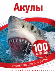 Акулы (100 фактов). 100 фактов