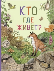 Кто где живет?...