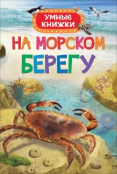 На морском берегу (Умные...