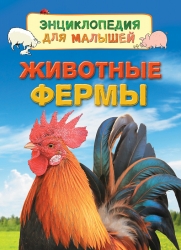 Животные фермы....