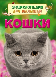 Кошки. Энциклопедия для...