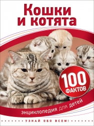 Кошки и котята. 100 фактов....