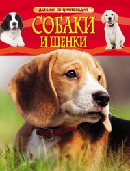 Собаки и щенки. Детская...