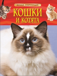 Кошки и котята. Детская...