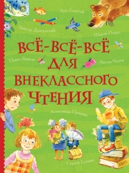 Все-все-все для...