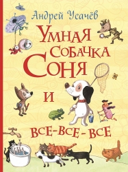 Умная собачка Соня и...