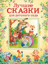 Лучшие сказки для детского...